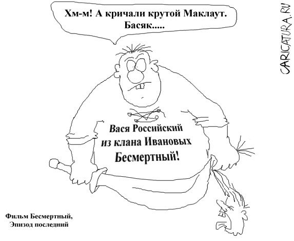 Карикатура "Эпизод", Андрей Гринько