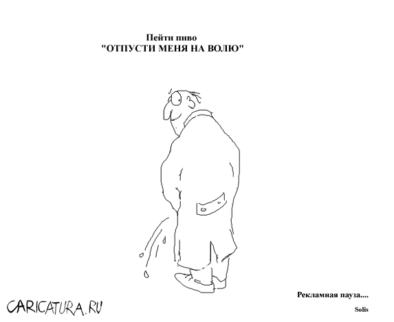 Карикатура "Пиво", Андрей Гринько