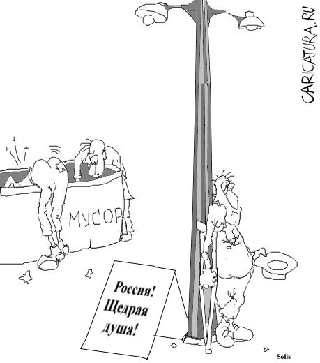Карикатура "Россия - щедрая душа", Андрей Гринько
