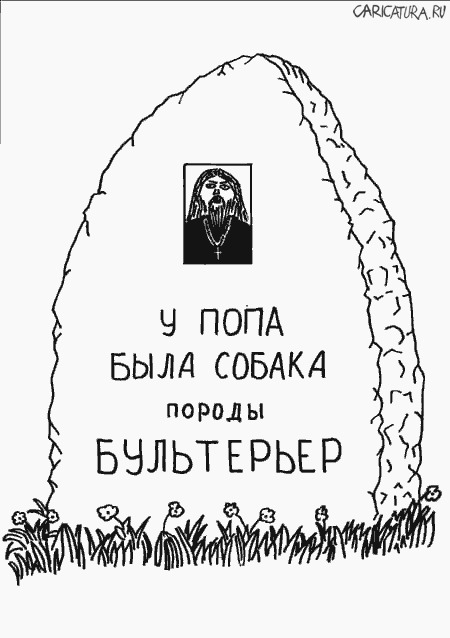 Карикатура "У попа была собака...", Сергей Солодовников