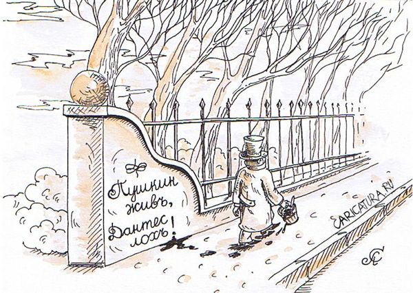 Карикатура "Дантес - лох", Алексей Сталоверов