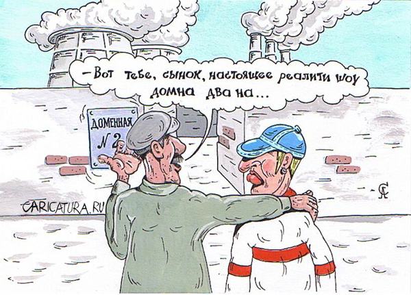 Карикатура "Домна-2", Алексей Сталоверов