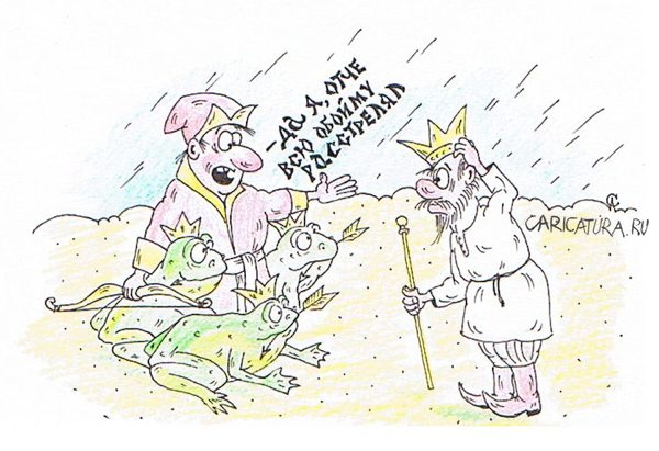 Карикатура "Лягушки-царевны", Алексей Сталоверов