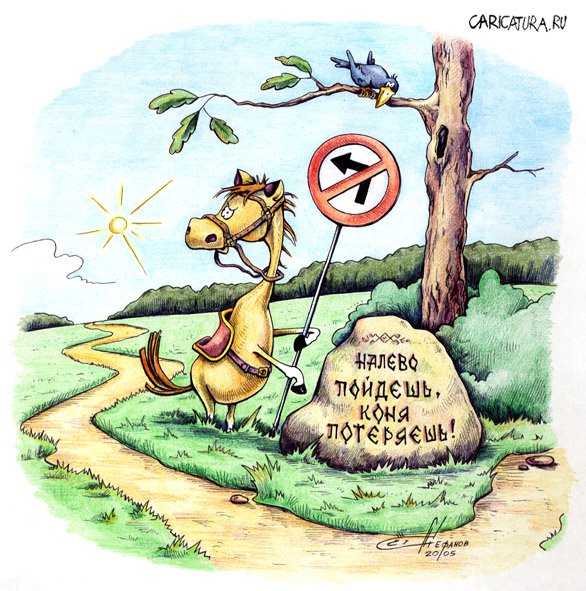 Карикатура "Камень у дороги", Алексей Стефанов