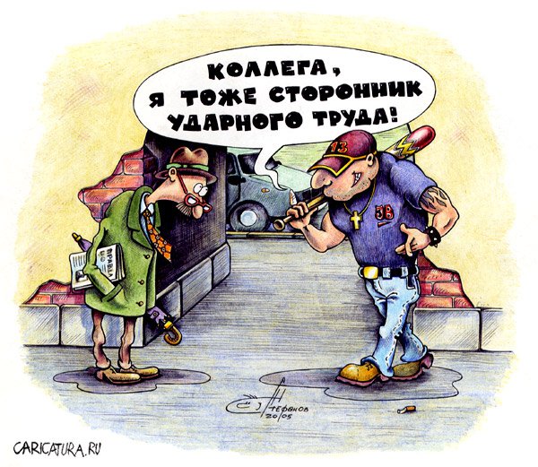Карикатура "Ударный труд", Алексей Стефанов