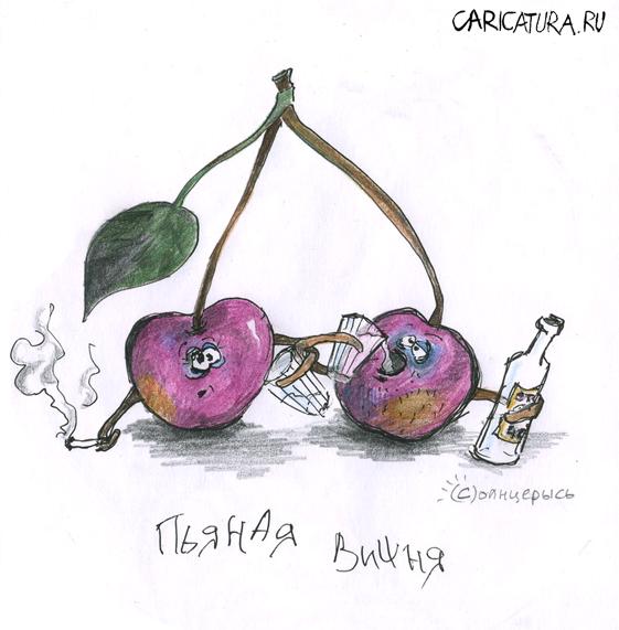 Карикатура "Пьяная вишня", Елена Пуляк