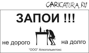 Карикатура "Запой", Алексей Свиридов