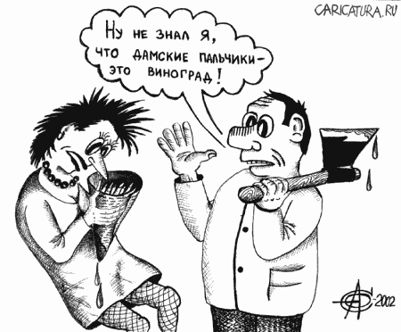 Карикатура "Дамские пальчики", Олег Сыромятников