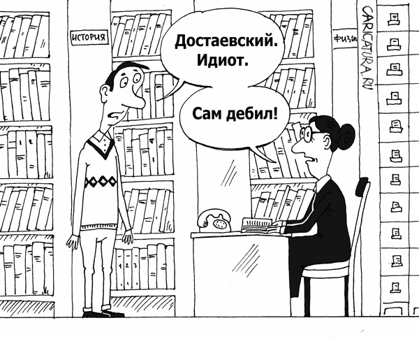 Карикатура "Былое и думы", Валерий Тарасенко