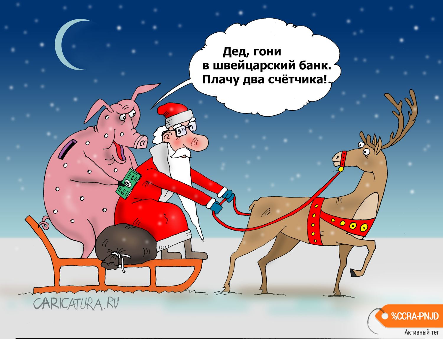 Карикатура "Дед, гони", Валерий Тарасенко