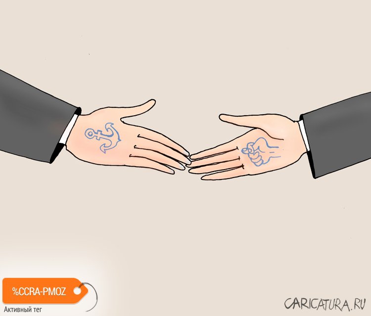 Карикатура "Договор", Валерий Тарасенко