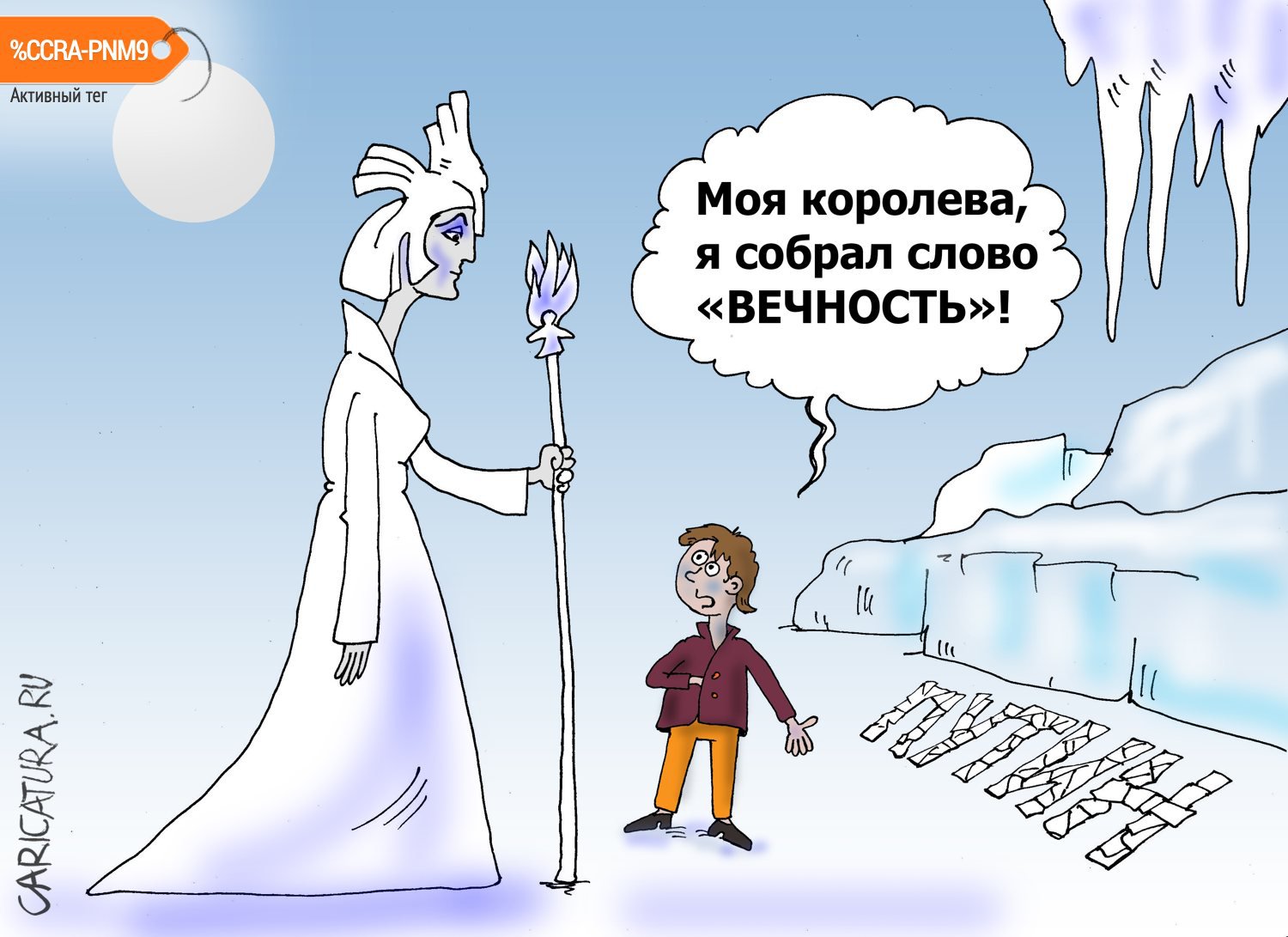 Карикатура "Где-то на белом свете", Валерий Тарасенко