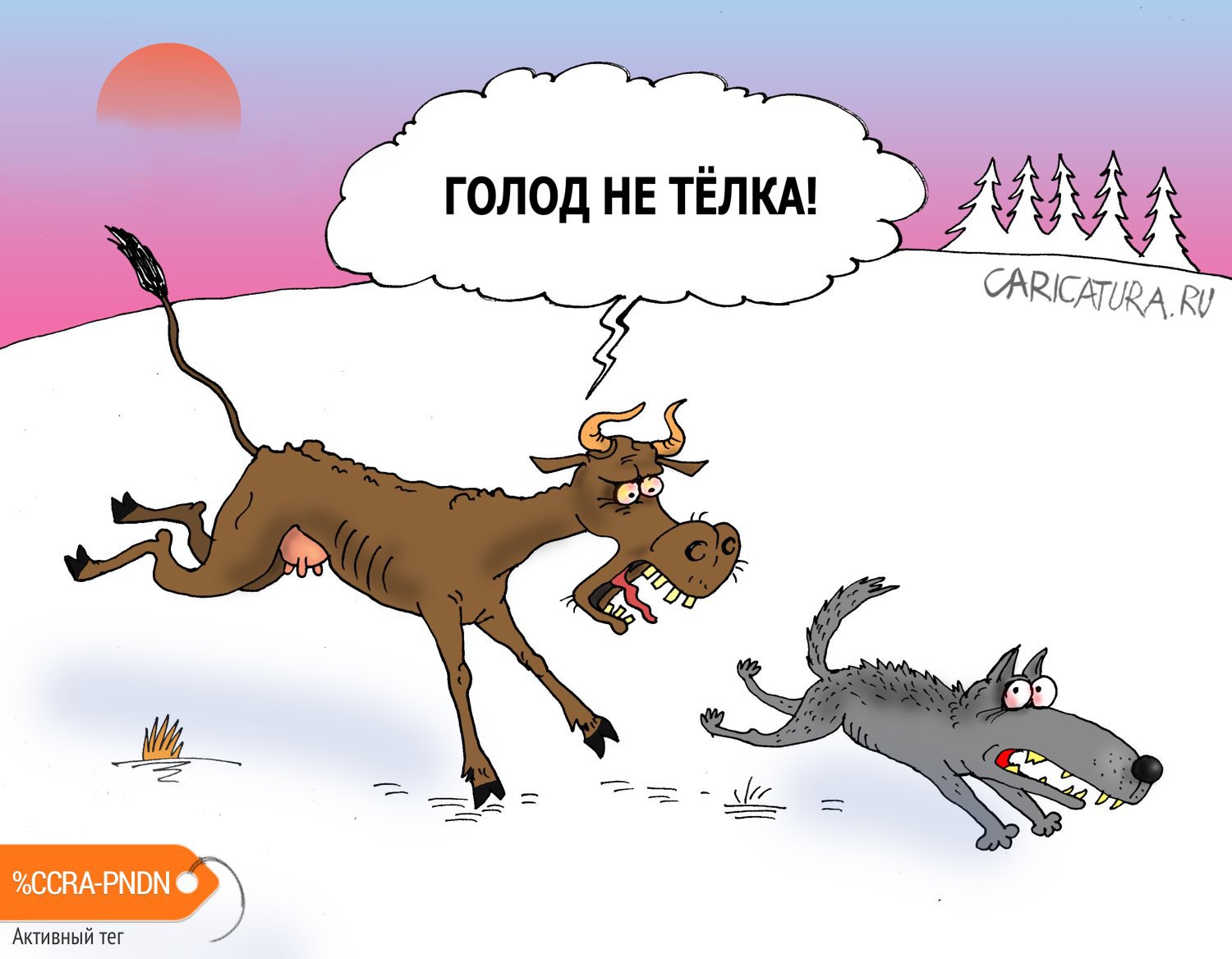 Карикатура "Голодная корова", Валерий Тарасенко