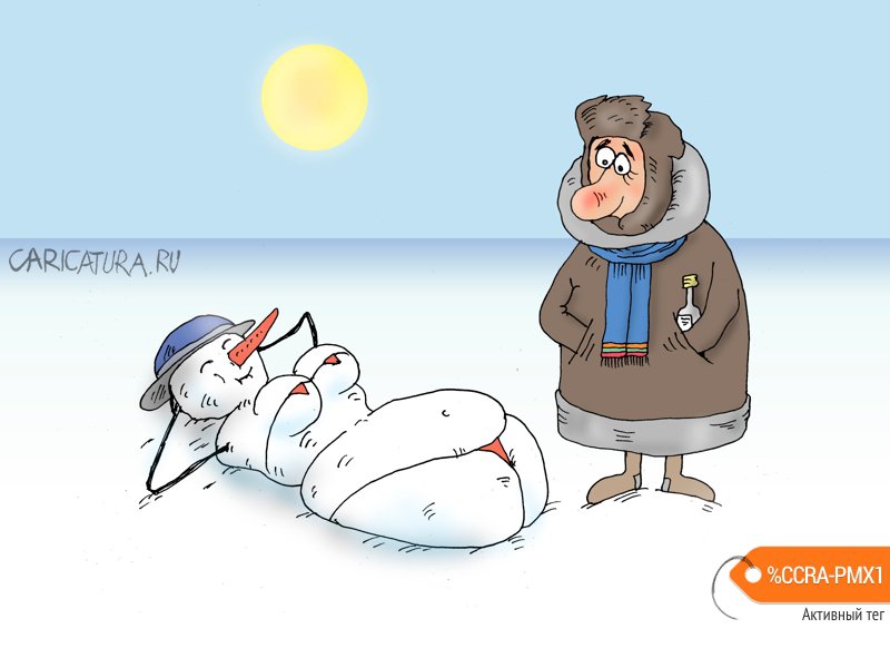 Карикатура "Холодное солнце Заполярья", Валерий Тарасенко