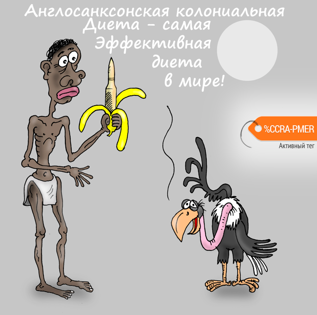 Карикатура "Колониальная диета", Валерий Тарасенко