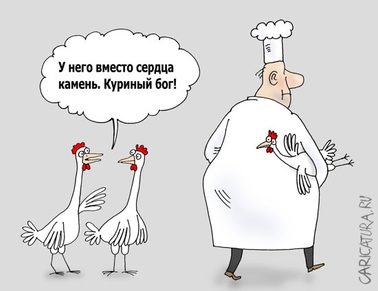 Карикатура "Куриный бог", Валерий Тарасенко