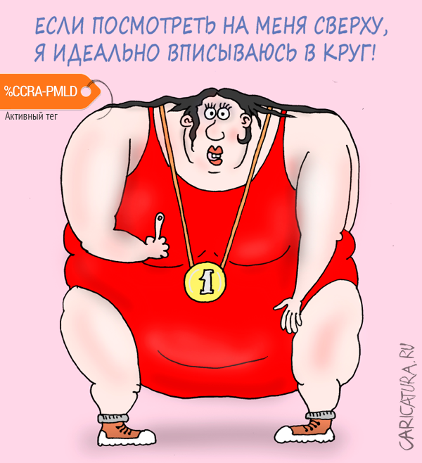 Карикатура "Квадрат Гипотенуза Катетовна", Валерий Тарасенко