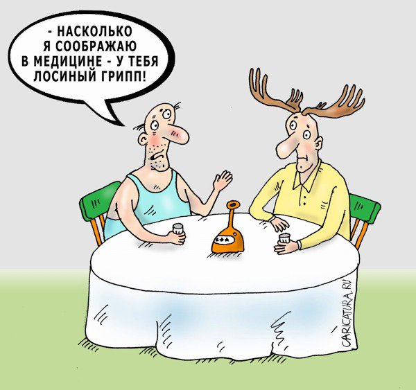 Карикатура "Лосиный грипп", Валерий Тарасенко