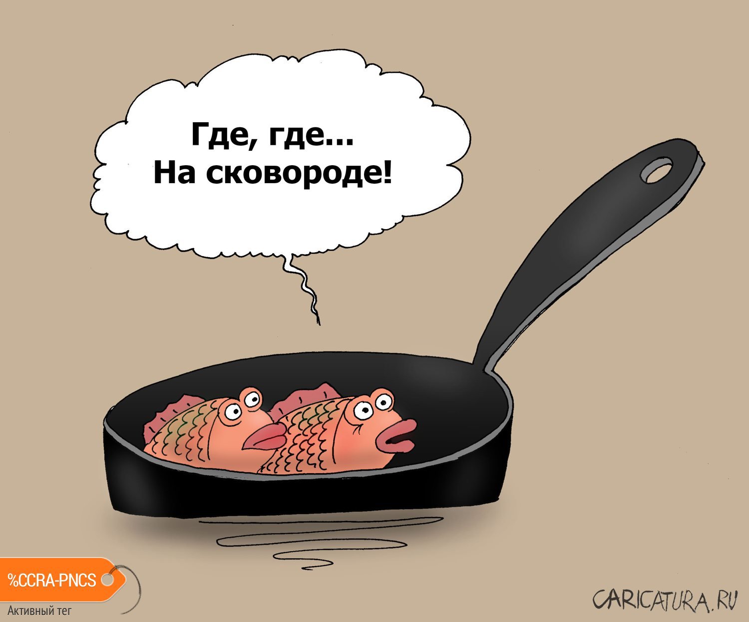 Карикатура "Любопытный налим", Валерий Тарасенко