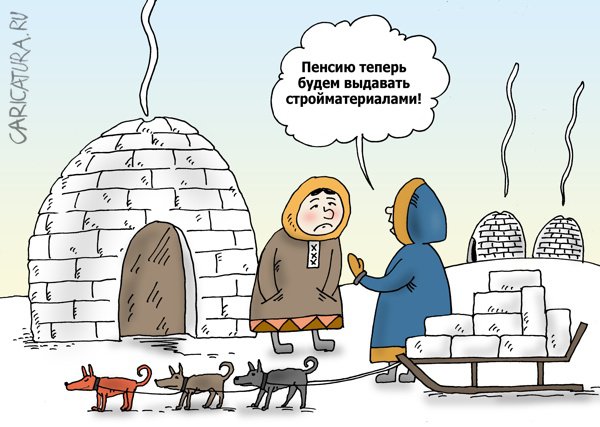 Карикатура "Пенсия эскимоса", Валерий Тарасенко