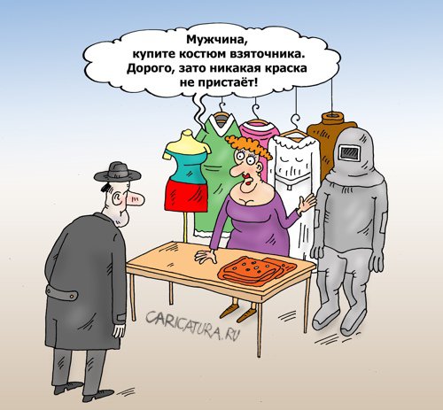 Карикатура "Подарок чиновнику", Валерий Тарасенко