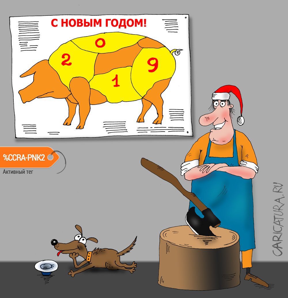 Карикатура "С годом свиньи", Валерий Тарасенко
