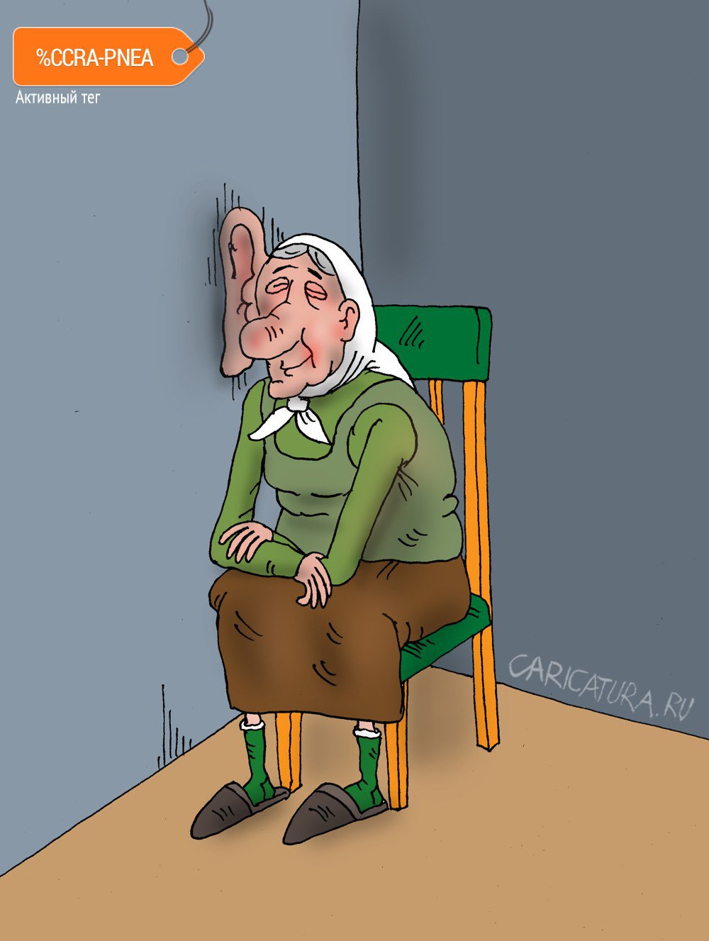 Карикатура "Соседка", Валерий Тарасенко