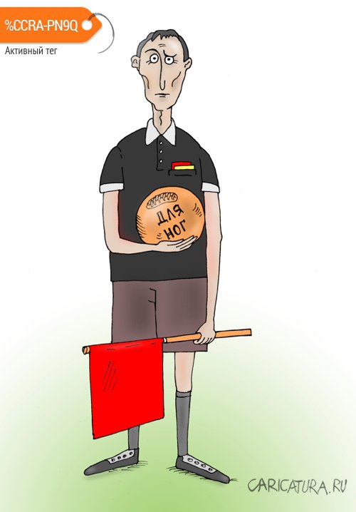 Карикатура "Суд идёт", Валерий Тарасенко
