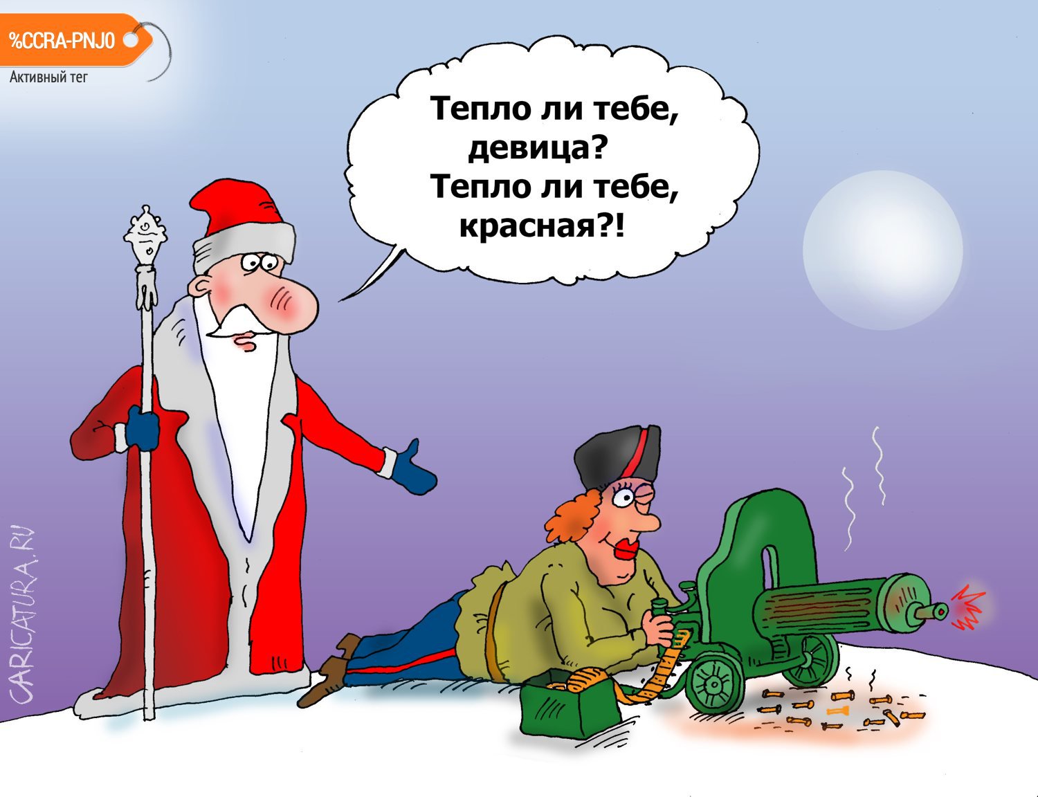 Карикатура "Тепло ли тебе", Валерий Тарасенко