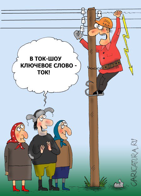 Карикатура "Ток", Валерий Тарасенко