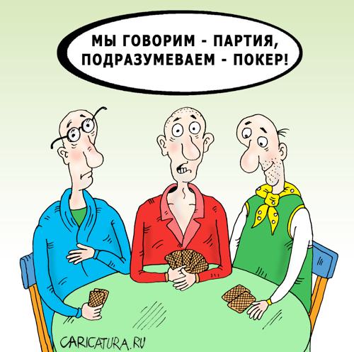 Карикатура "Тройка", Валерий Тарасенко