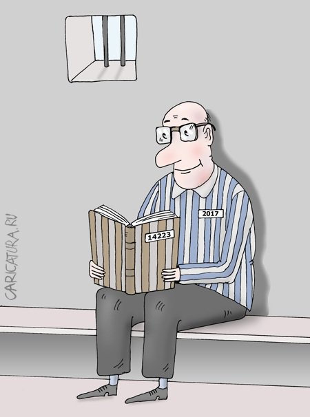 Карикатура "Тюремный детектив", Валерий Тарасенко