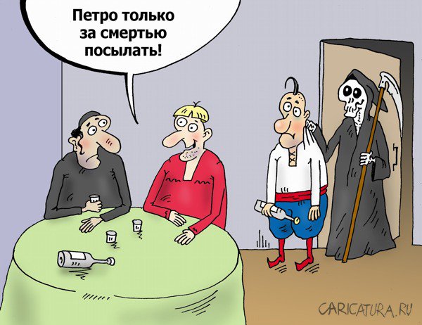 Карикатура "Укры идут!", Валерий Тарасенко