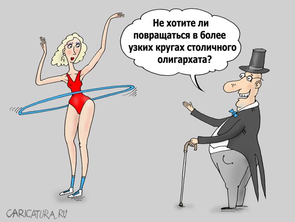 Карикатура "Узкий круг", Валерий Тарасенко