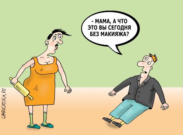 Карикатура "В натуре - без макияжа", Валерий Тарасенко