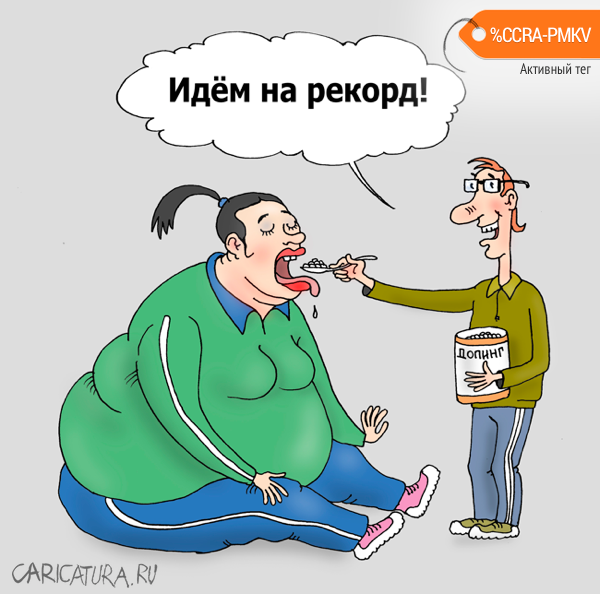 Карикатура "Вес взят!", Валерий Тарасенко