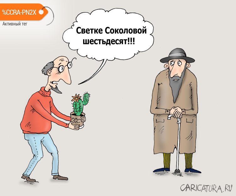 Карикатура "Юбилей", Валерий Тарасенко