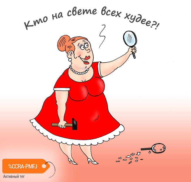 Карикатура "Зеркальце", Валерий Тарасенко