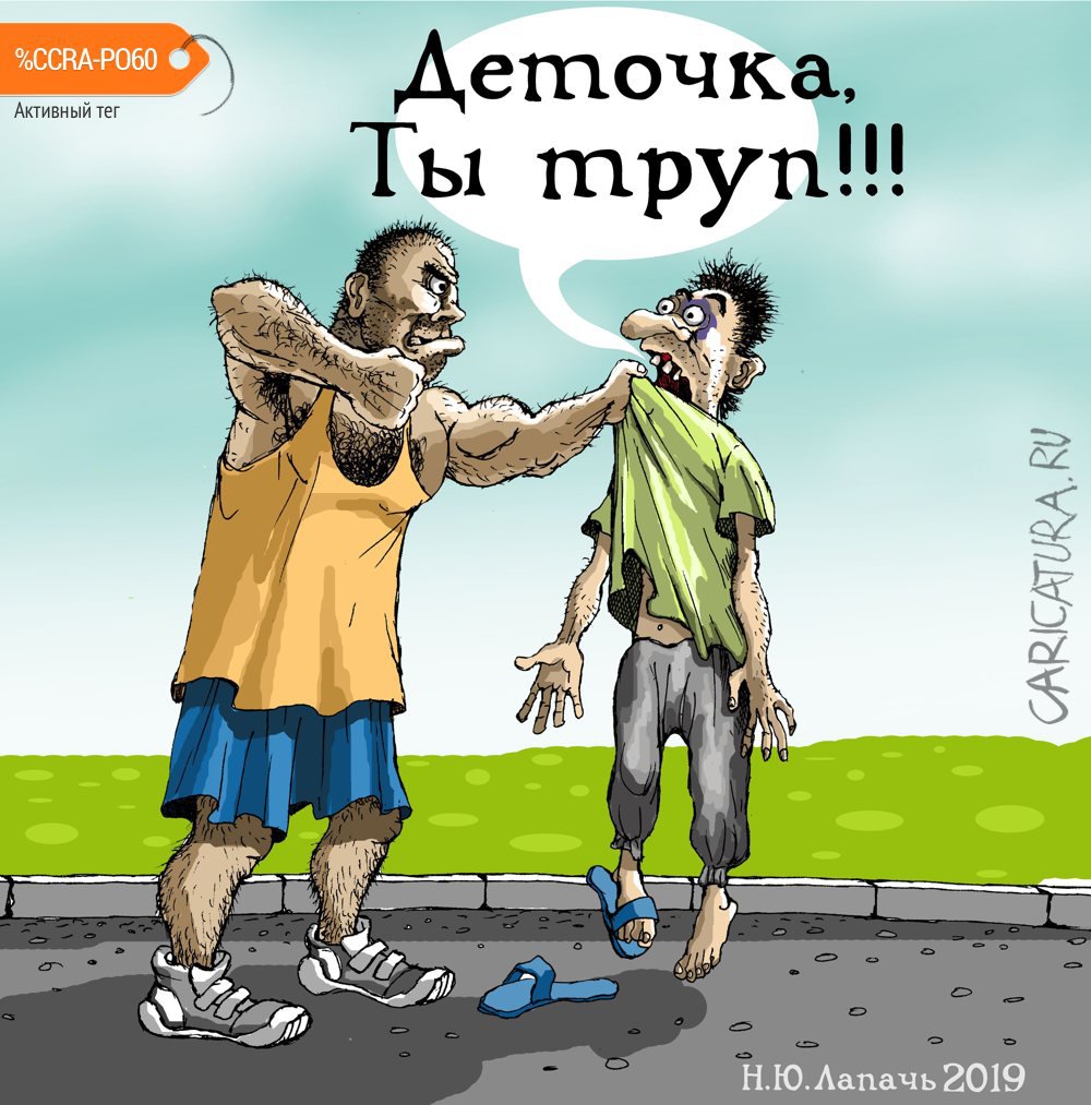 Карикатура "Никогда не сдавайся!", Теплый Телогрей