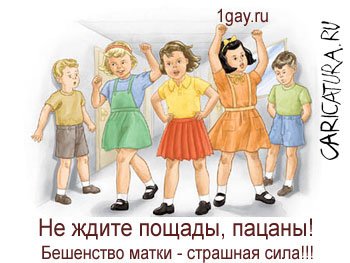 Карикатура "Бешенство матки", Александр Любов