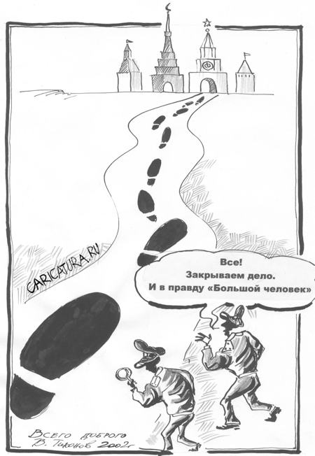 Карикатура "Большие и мы", Владимир Тихонов