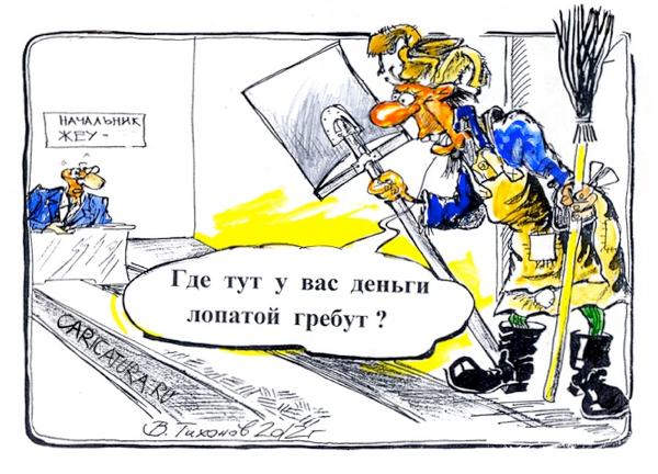 Карикатура "Греби от сюда", Владимир Тихонов