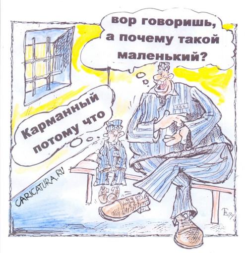 Карикатура "Карманный вор", Владимир Тихонов