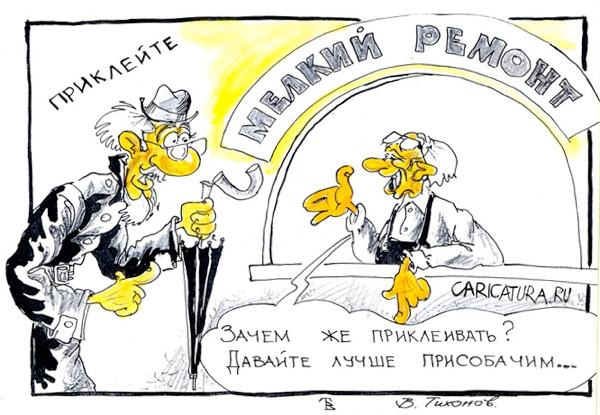 Карикатура "Мелкий ремонт", Владимир Тихонов