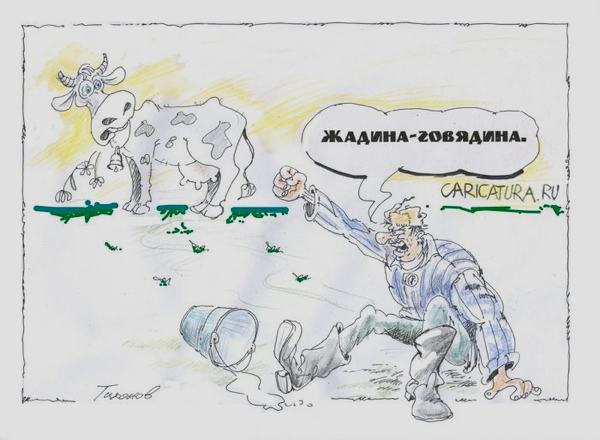 Карикатура "Начинающий фермер", Владимир Тихонов