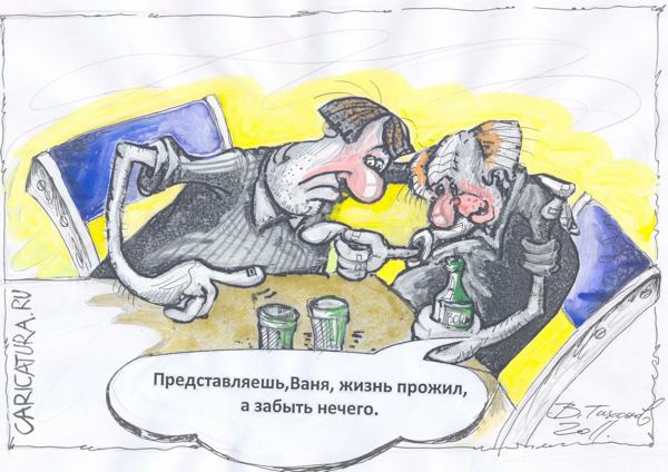 Карикатура "Прошлое в тумане", Владимир Тихонов