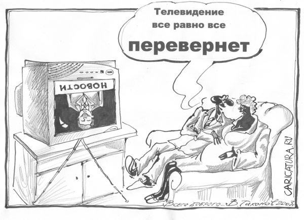 Карикатура "Телевидение", Владимир Тихонов