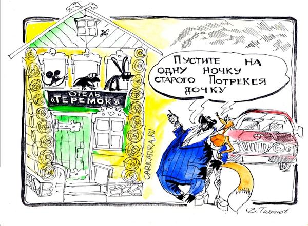 Карикатура "Теремок", Владимир Тихонов