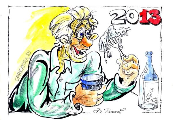 Карикатура "Закуска 2013", Владимир Тихонов