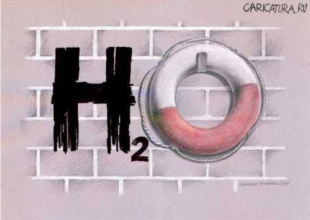 Карикатура "H-2-O", Георгий Тимофеев